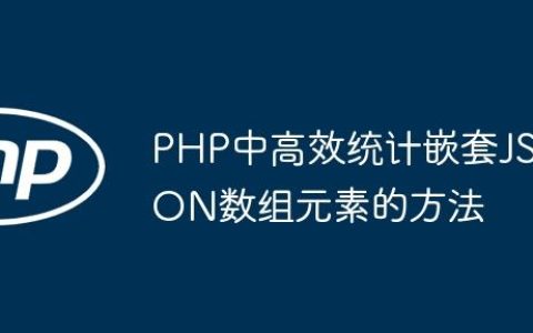 PHP中高效统计嵌套JSON数组元素的方法