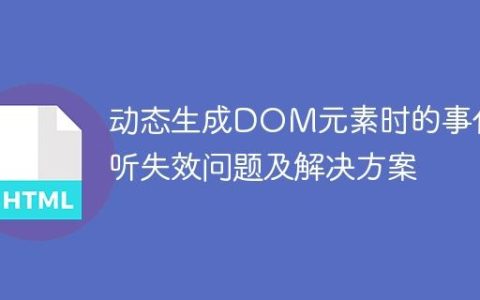 动态生成DOM元素时的事件监听失效问题及解决方案