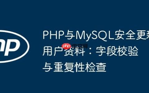 PHP与MySQL安全更新用户资料：字段校验与重复性检查