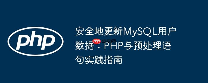 安全地更新MySQL用户数据:PHP与预处理语句实践指南
