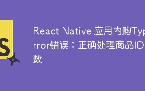 React Native 应用内购TypeError错误：正确处理商品ID参数