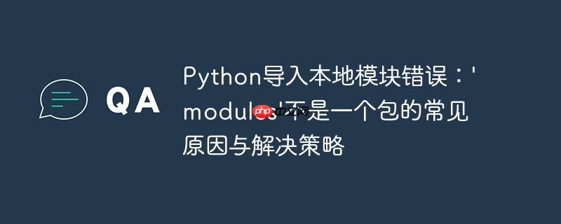python导入本地模块错误:'modules'不是一个包的常见原因与解决策略
