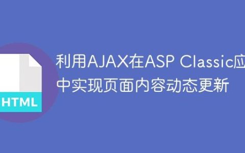 利用AJAX在ASP Classic应用中实现页面内容动态更新