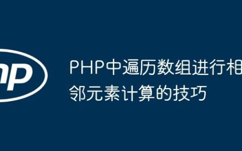 PHP中遍历数组进行相邻元素计算的技巧