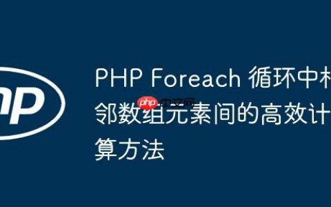 PHP Foreach 循环中相邻数组元素间的高效计算方法