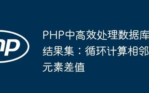 PHP中高效处理数据库结果集：循环计算相邻元素差值