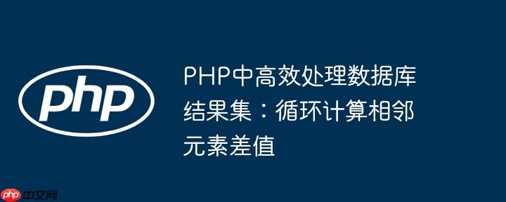 PHP中高效处理数据库结果集:循环计算相邻元素差值