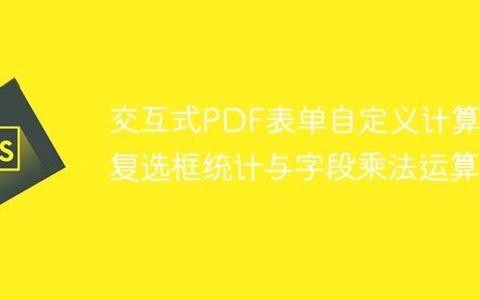 交互式PDF表单自定义计算：复选框统计与字段乘法运算