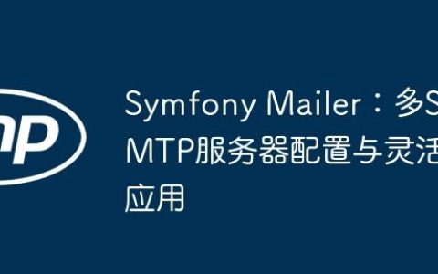 Symfony Mailer：多SMTP服务器配置与灵活应用