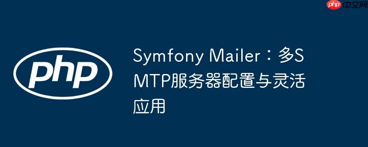 Symfony Mailer:多SMTP服务器配置与灵活应用