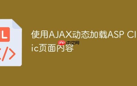 使用AJAX动态加载ASP Classic页面内容