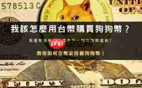 买卖狗狗币是否收取手续费
