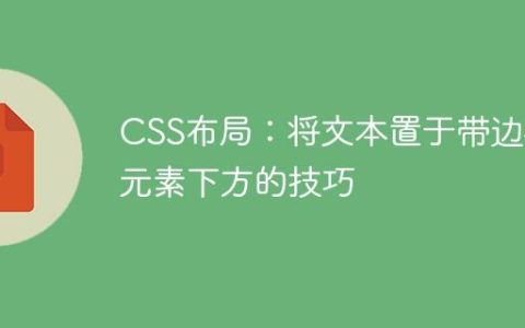 CSS布局：将文本置于带边框元素下方的技巧