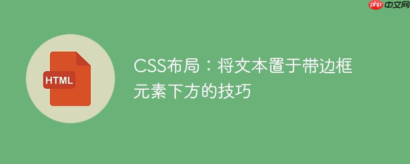 CSS布局:将文本置于带边框元素下方的技巧