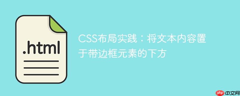 CSS布局实践:将文本内容置于带边框元素的下方