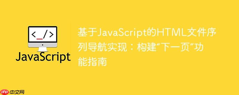 基于JavaScript的HTML文件序列导航实现:构建“下一页”功能指南
