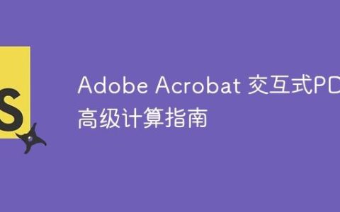 Adobe Acrobat 交互式PDF高级计算指南