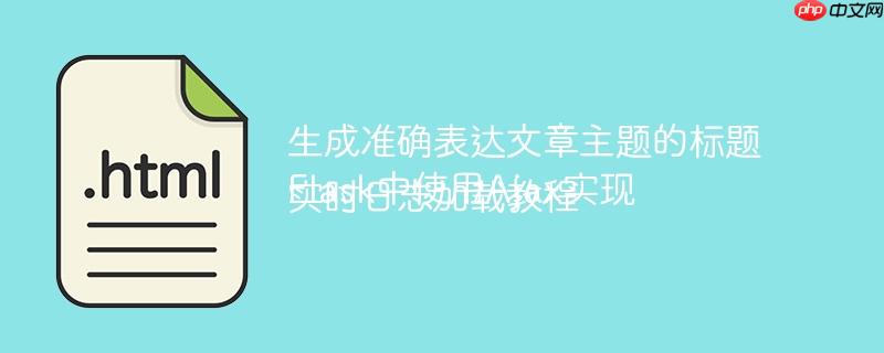 生成准确表达文章主题的标题Flask中使用Ajax实现实时日志加载教程