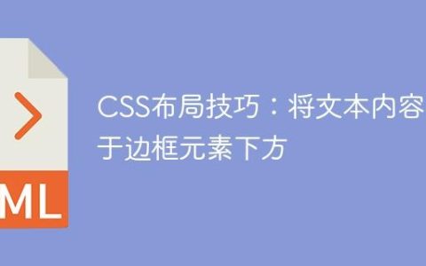 CSS布局技巧：将文本内容置于边框元素下方