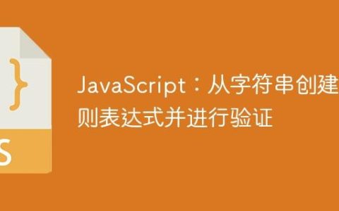 JavaScript：从字符串创建正则表达式并进行验证