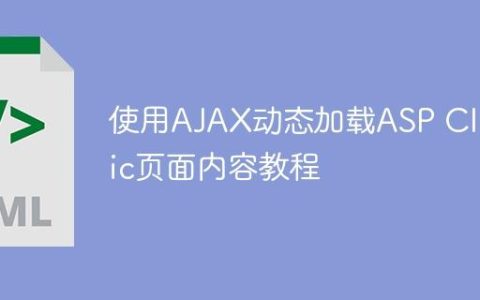 使用AJAX动态加载ASP Classic页面内容教程
