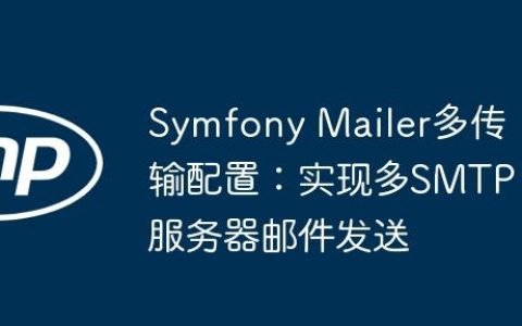 Symfony Mailer多传输配置：实现多SMTP服务器邮件发送