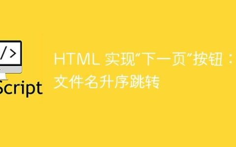 HTML 实现“下一页”按钮：按文件名升序跳转