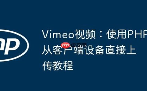 Vimeo视频：使用PHP从客户端设备直接上传教程