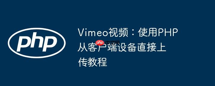 vimeo视频:使用php从客户端设备直接上传教程