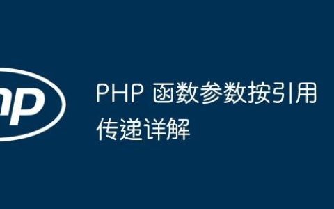 PHP 函数参数按引用传递详解