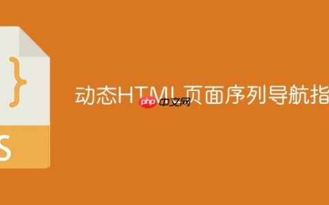 动态HTML页面序列导航指南