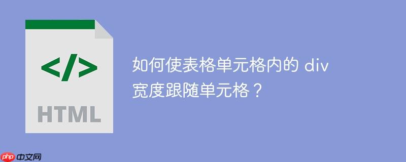 如何使表格单元格内的 div 宽度跟随单元格?