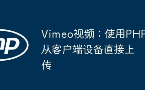 Vimeo视频：使用PHP从客户端设备直接上传