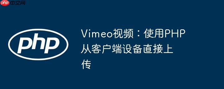 vimeo视频:使用php从客户端设备直接上传