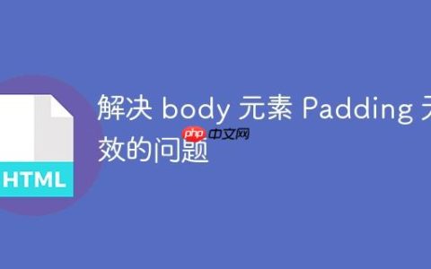 解决 body 元素 Padding 无效的问题