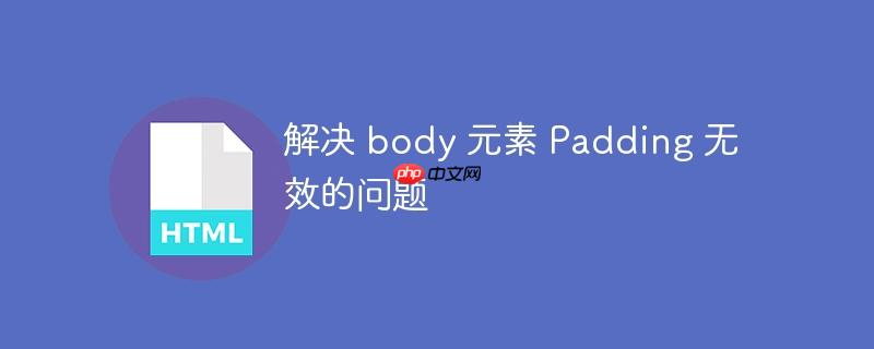 解决 body 元素 padding 无效的问题
