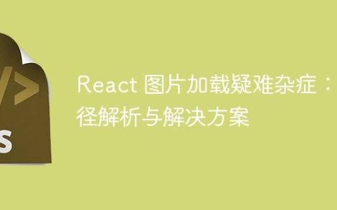 React 图片加载疑难杂症：路径解析与解决方案