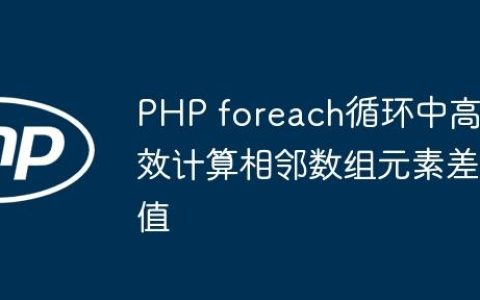 PHP foreach循环中高效计算相邻数组元素差值