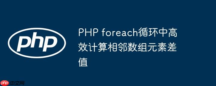 PHP foreach循环中高效计算相邻数组元素差值