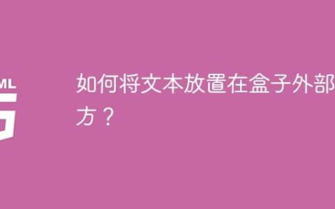 如何将文本放置在盒子外部下方？