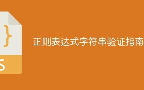 正则表达式字符串验证指南