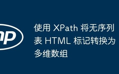 使用 XPath 将无序列表 HTML 标记转换为多维数组