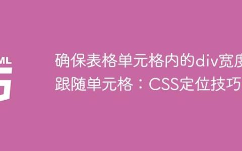 确保表格单元格内的div宽度跟随单元格：CSS定位技巧