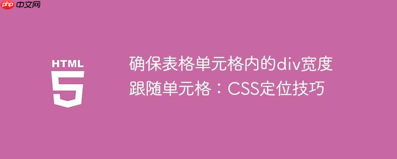 确保表格单元格内的div宽度跟随单元格:css定位技巧