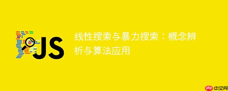 线性搜索与暴力搜索:概念辨析与算法应用