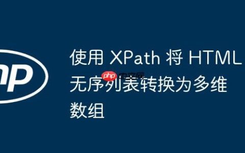 使用 XPath 将 HTML 无序列表转换为多维数组