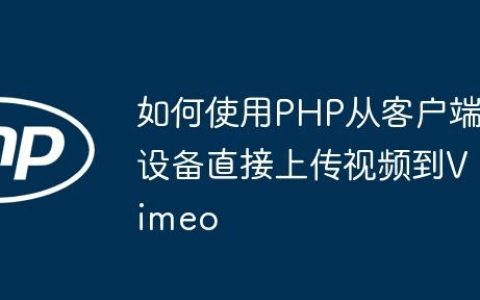 如何使用PHP从客户端设备直接上传视频到Vimeo