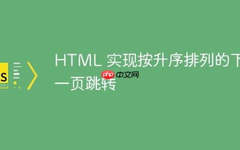 HTML 实现按升序排列的下一页跳转