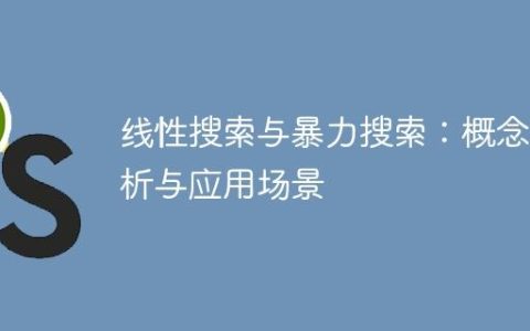 线性搜索与暴力搜索：概念辨析与应用场景