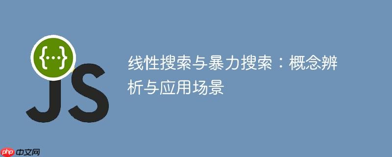 线性搜索与暴力搜索:概念辨析与应用场景